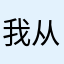 我从来都不好