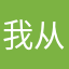 我从来都没