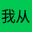 我从沙漠来