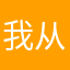 我从熬哦都能拿出
