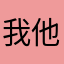 我他*的***
