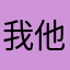 我他他们
