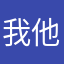 我他喵鲨了你