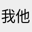 我他媽有病