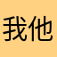 我他是心脏慧美