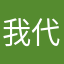 我代表客户