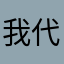 我代表美国华人