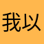 我以为世界是个宁静的宇宙