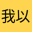 我以为噢噢噢