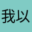我以为我以为。