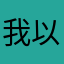 我以为我在玩最强蜗牛