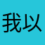 我以为我是一个人生闷气