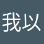 我以前玩的记录呢