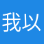 我以前玩这个