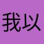 我以我之名。