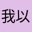 我以无心与你一决高下