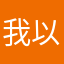我以春风斩春风