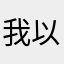 我以是致於