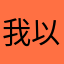 我以為遊戲很好結果狂閃退是殺小