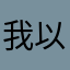 我以经我为隐已
