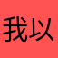 我以道还