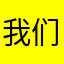 我们一定要再相见