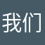 我们一起上晚自习吧