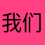 我们一起加油哦笑拉咯