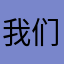 我们一起努力123897