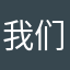 我们一起殉情