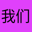 我们一起玩三四