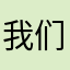 我们一起看海去
