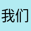 我们一起看球赛gogogogogogogogo
