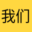 我们不不不