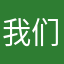 我们不惹事！但也不怕事