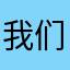我们不用谢啦