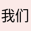 我们世界喜爱者800000