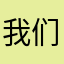 我们也会在这个