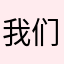 我们也在这片小土地