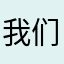 我们今天改年也不怕