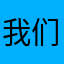 我们仍未知道那天所见朱雀的主人