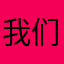 我们会一直记得那时候