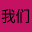 我们会在心里默默支持的