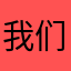 我们会来的