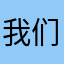 我们会：·你的名字，