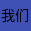 我们兄弟并肩作战👯‍♂️