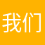 我们党@火乎芊丽