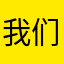 我们共同的家12345678963