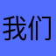 我们去抓恐龙吧