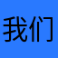 我们去江南呀